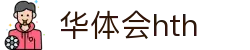 华体会官方信息页面 - hth.com 提供实时比分与赛事动态